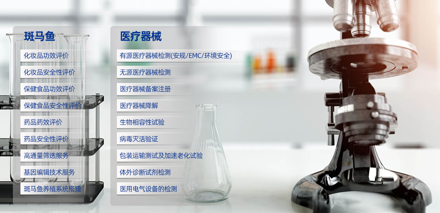 【斑馬魚實(shí)驗(yàn)】 & 【醫(yī)療器械檢測(cè)備案】